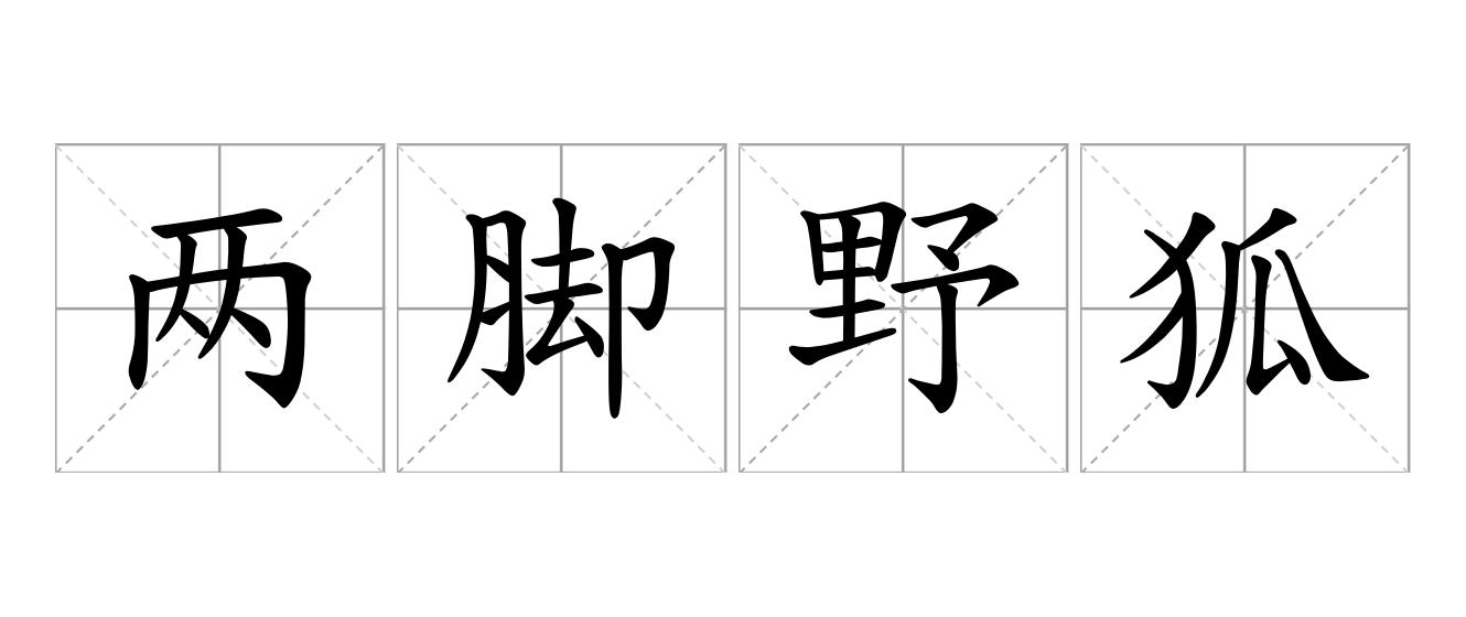 两脚野狐是什么意思