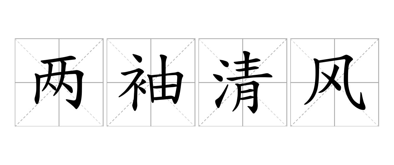 两袖清风是什么意思