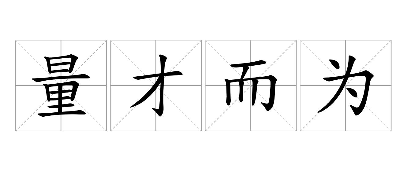 量才而为是什么意思