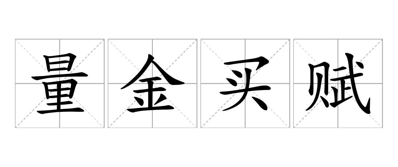 量金买赋是什么意思