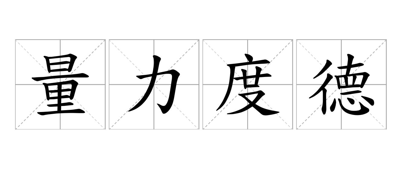 量力度德是什么意思