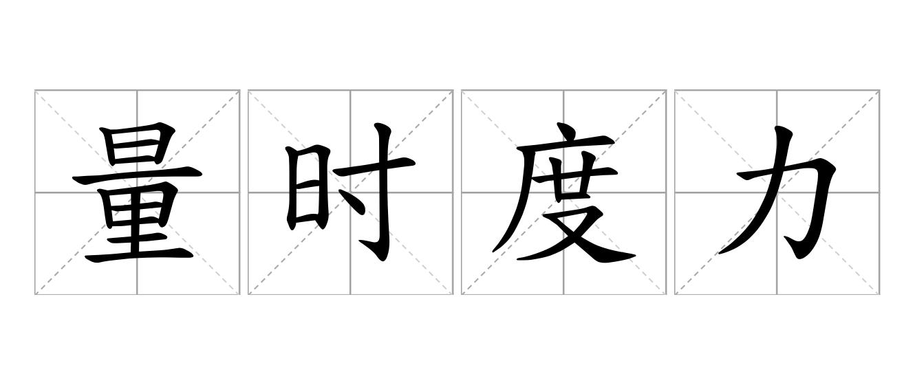量时度力是什么意思