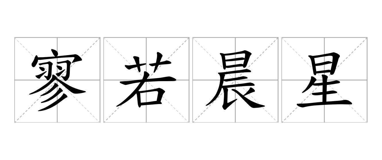 寥若晨星是什么意思