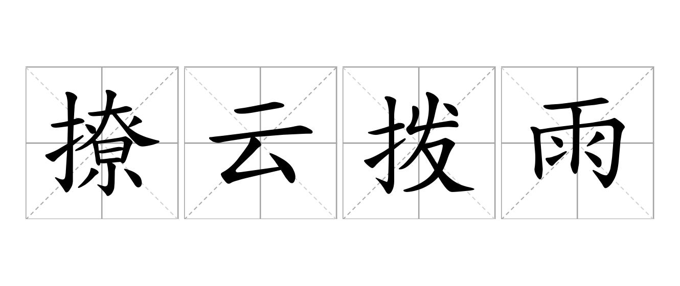 撩云拨雨是什么意思