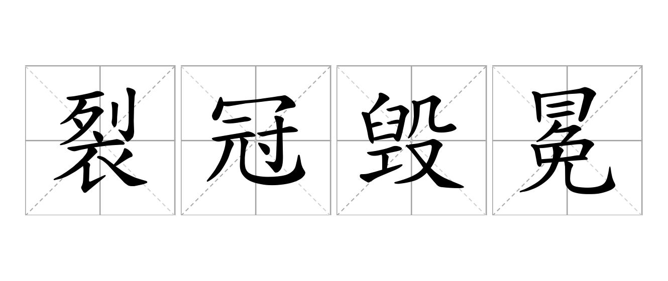 裂冠毁冕，拔本塞源是什么意思