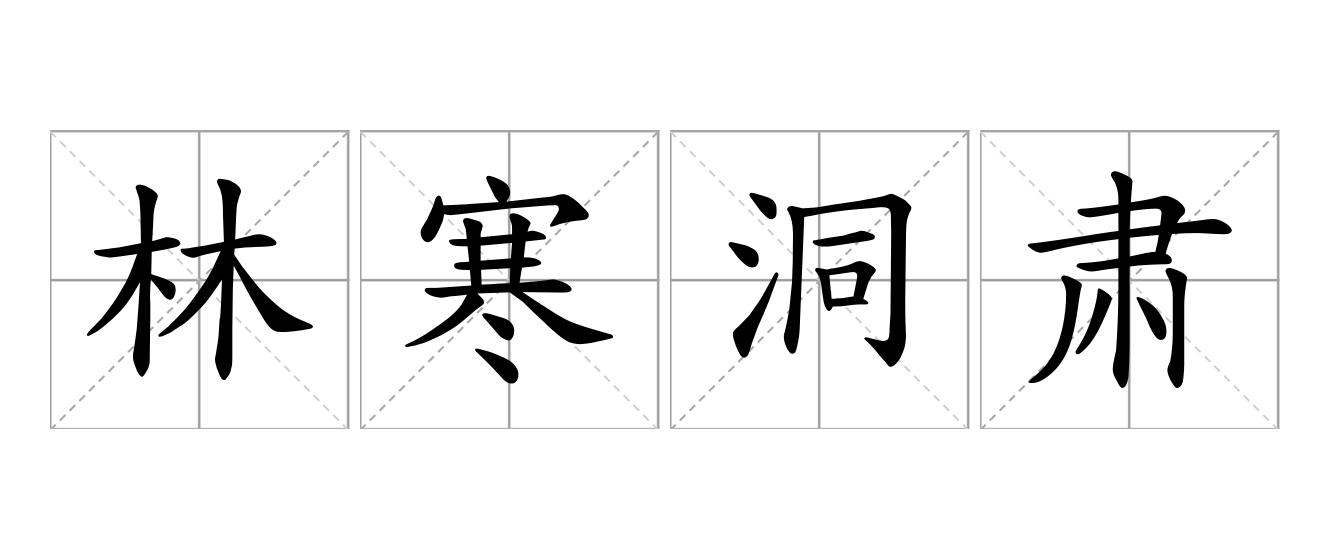 林寒洞肃是什么意思