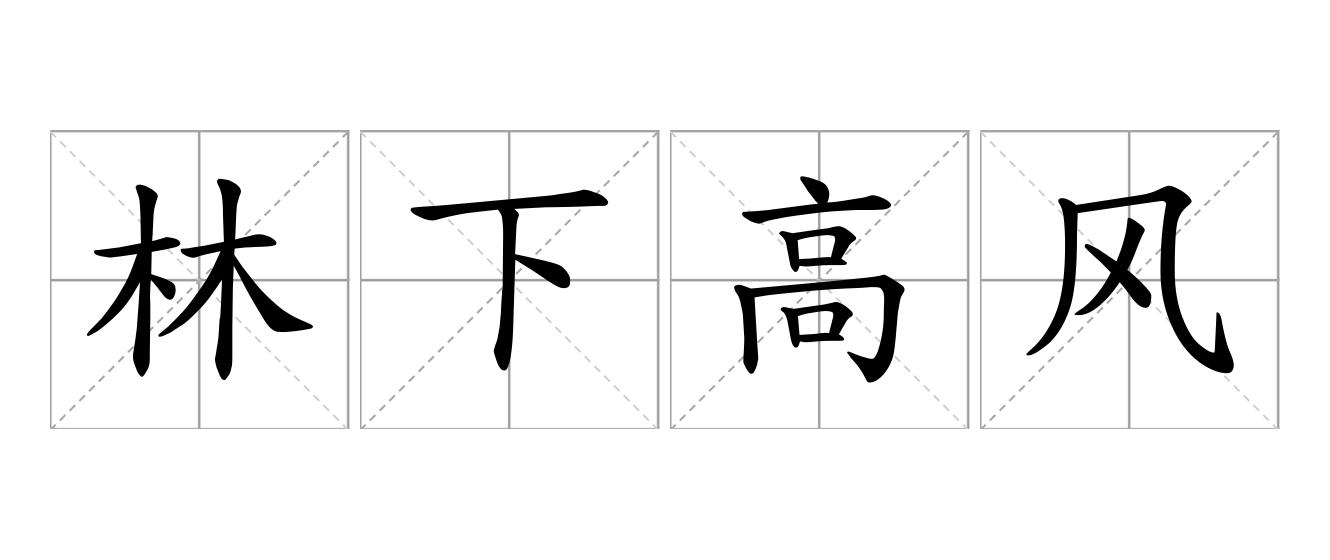 林下高风是什么意思