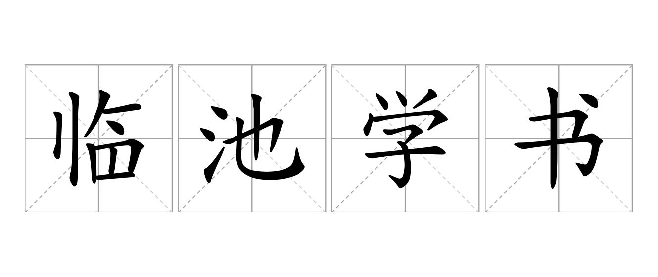 临池学书是什么意思