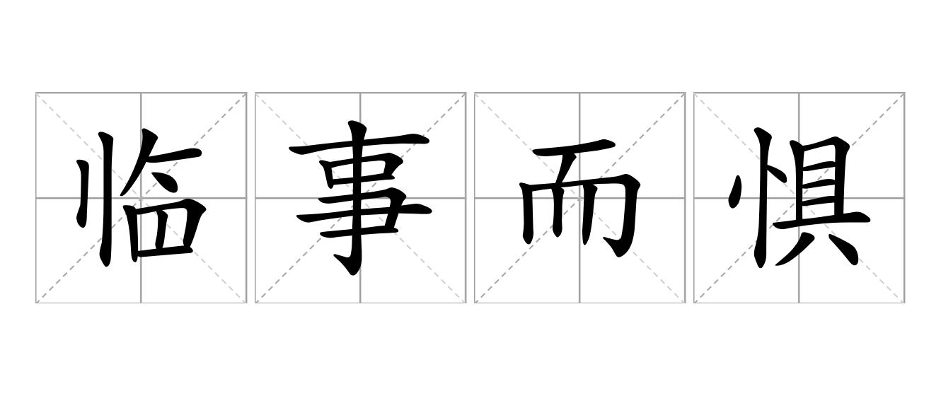 临事而惧是什么意思