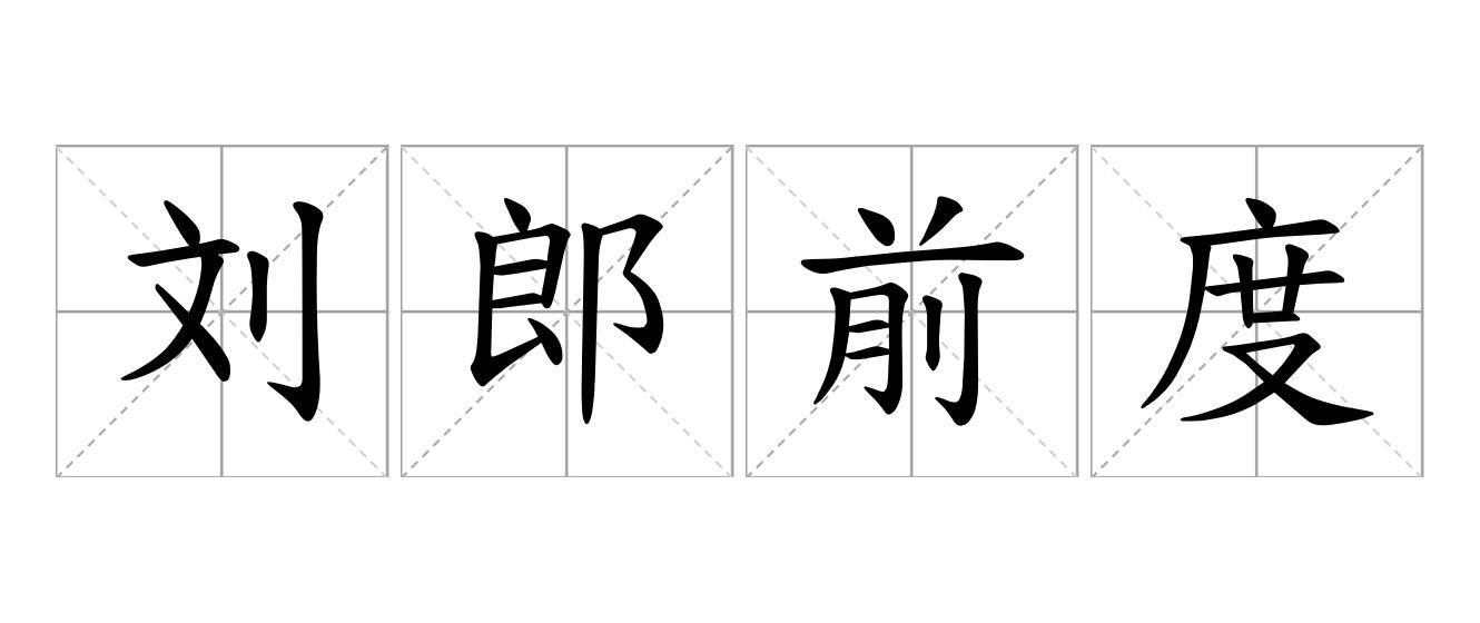 刘郎前度是什么意思