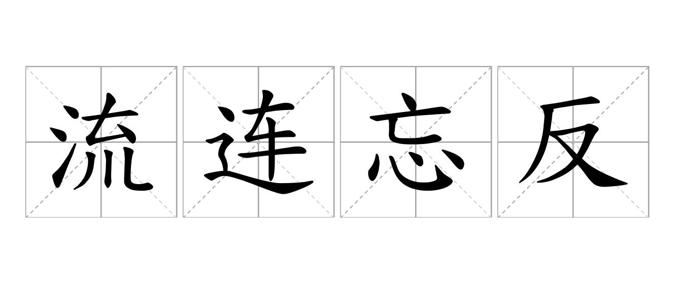 流连忘反是什么意思