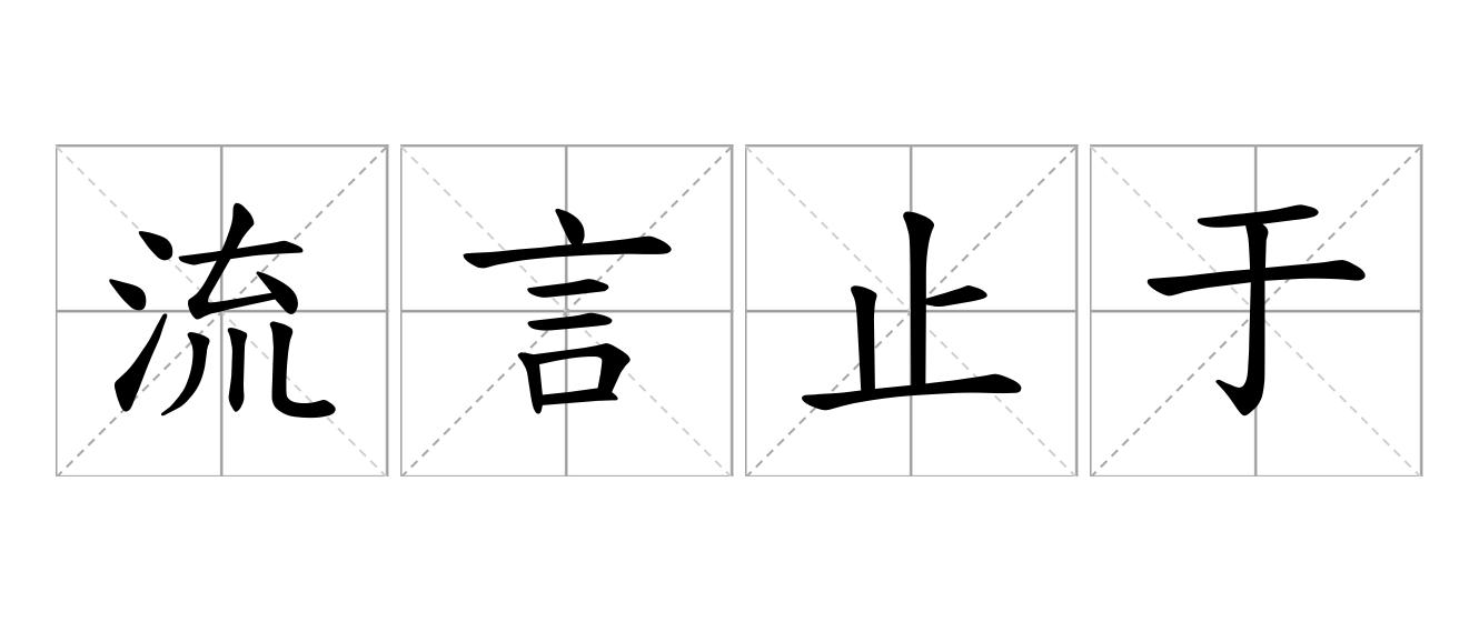 流言止于智者是什么意思