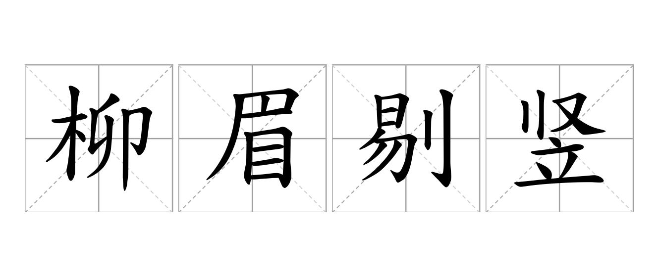 柳眉剔竖是什么意思