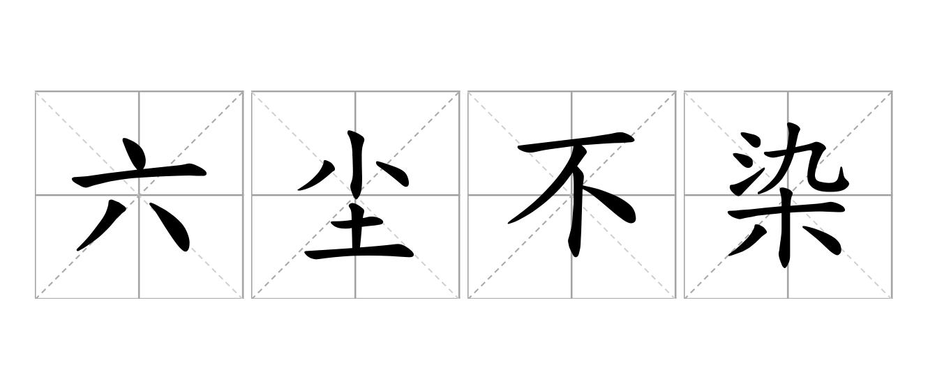 六尘不染是什么意思