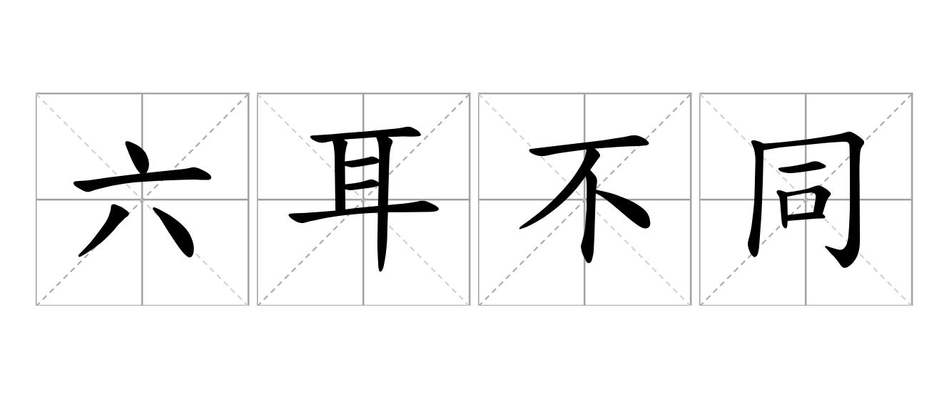 六耳不同谋是什么意思