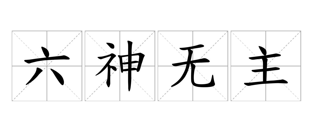 六神无主是什么意思
