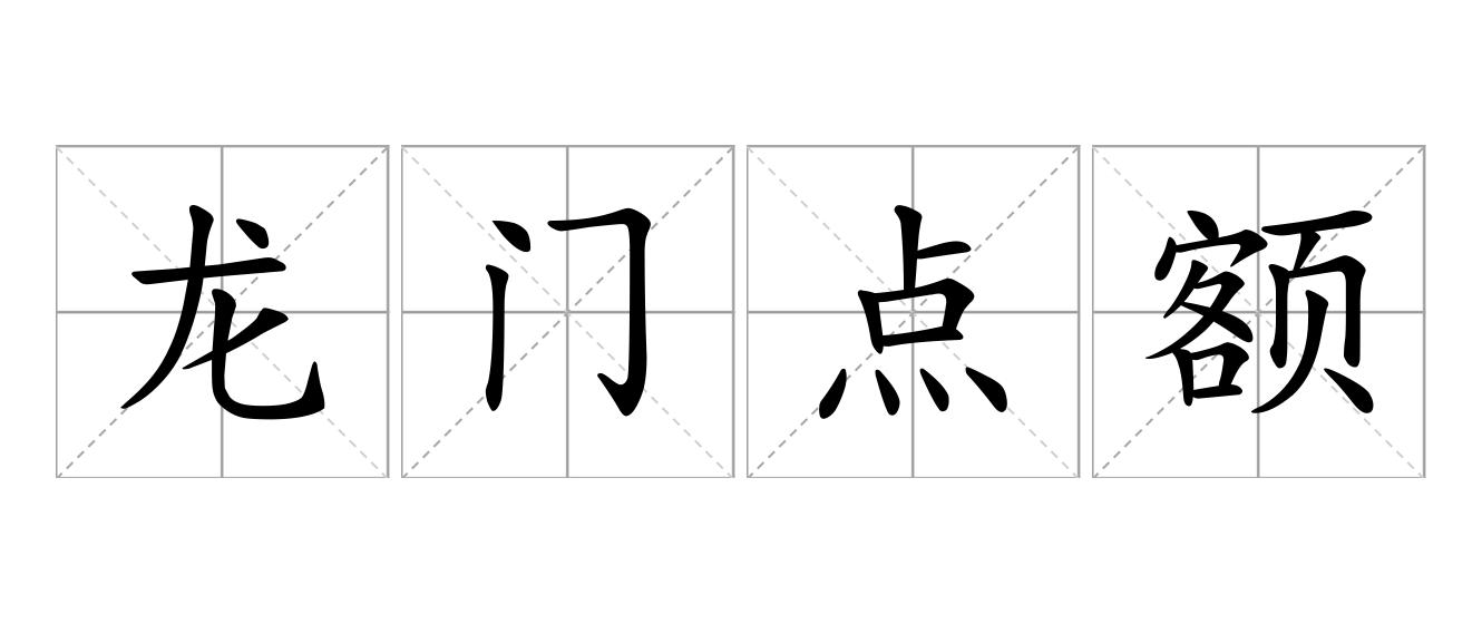龙门点额是什么意思