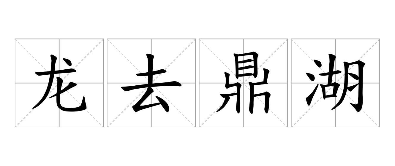 龙去鼎湖是什么意思