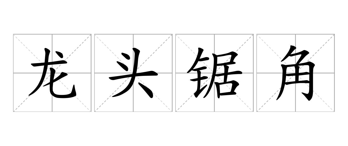 龙头锯角是什么意思