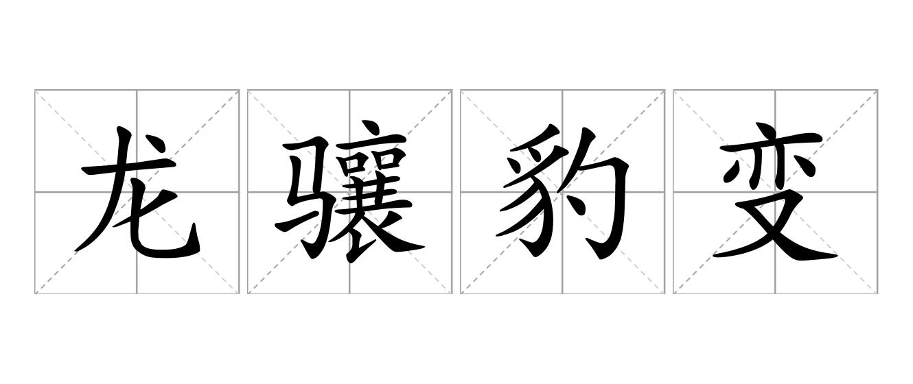 龙骧豹变是什么意思