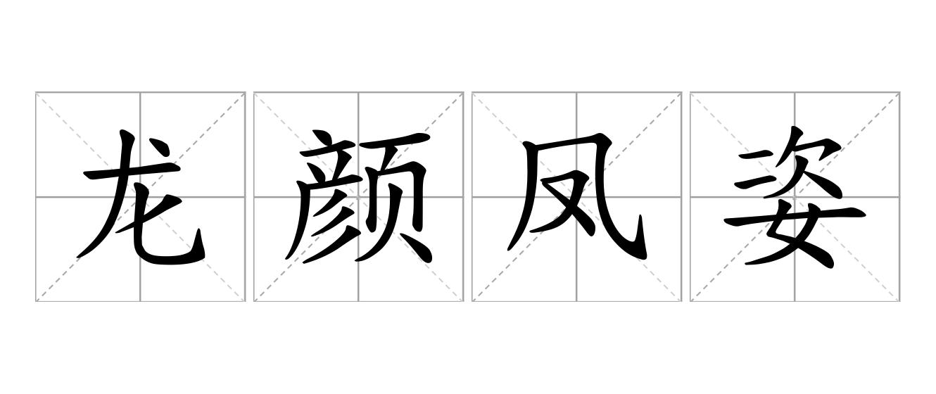 龙颜凤姿是什么意思