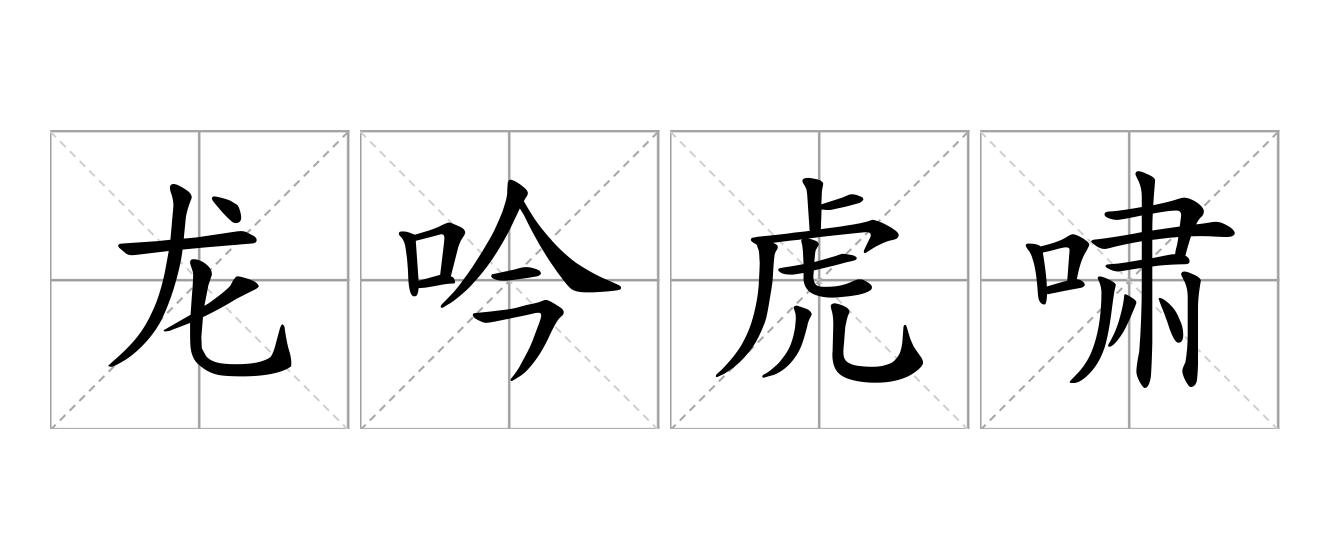龙吟虎啸是什么意思