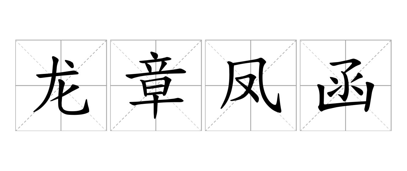 龙章凤函是什么意思