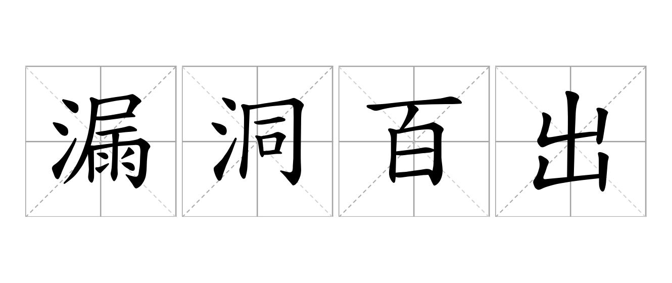 漏洞百出是什么意思