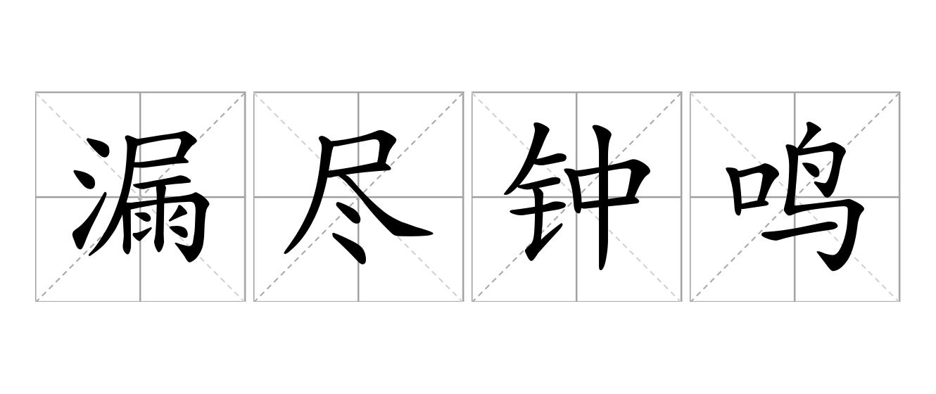 漏尽钟鸣是什么意思