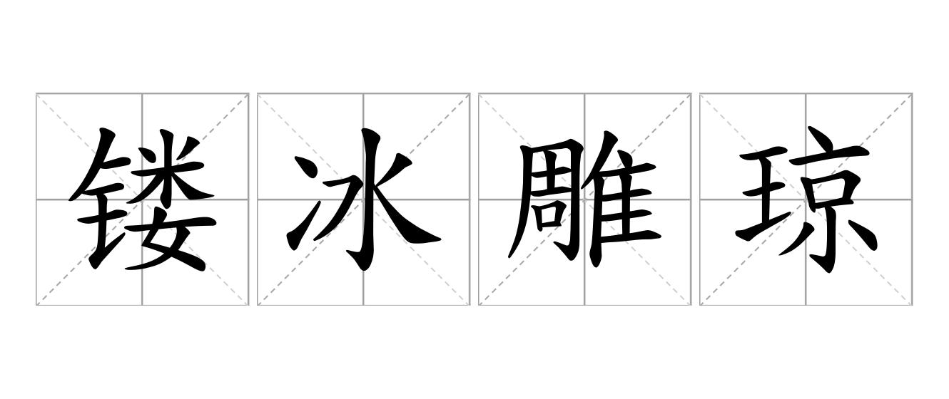 镂冰雕琼是什么意思