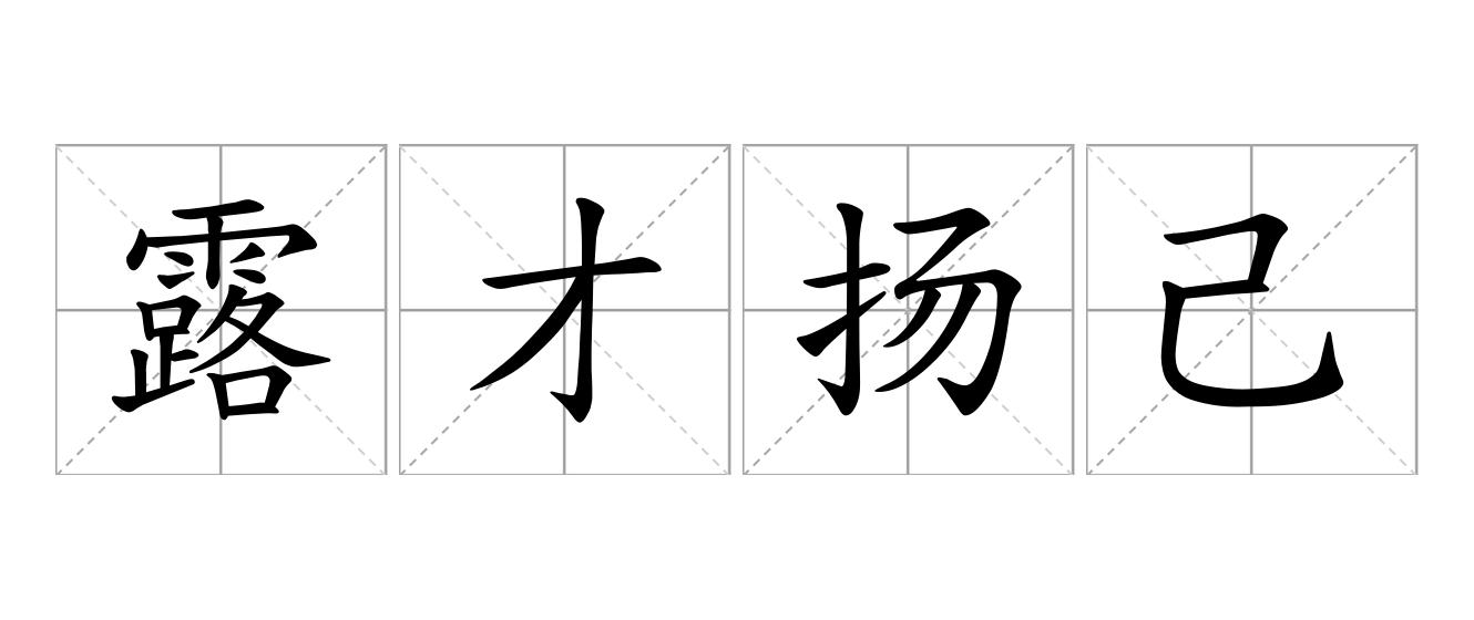 露才扬己是什么意思