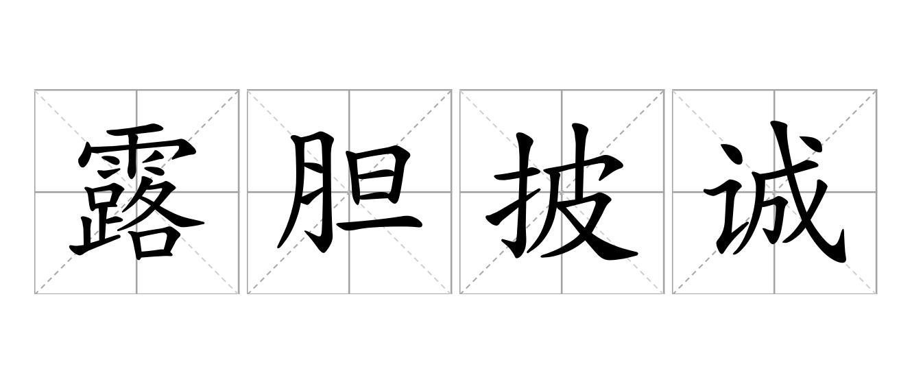 露胆披诚是什么意思