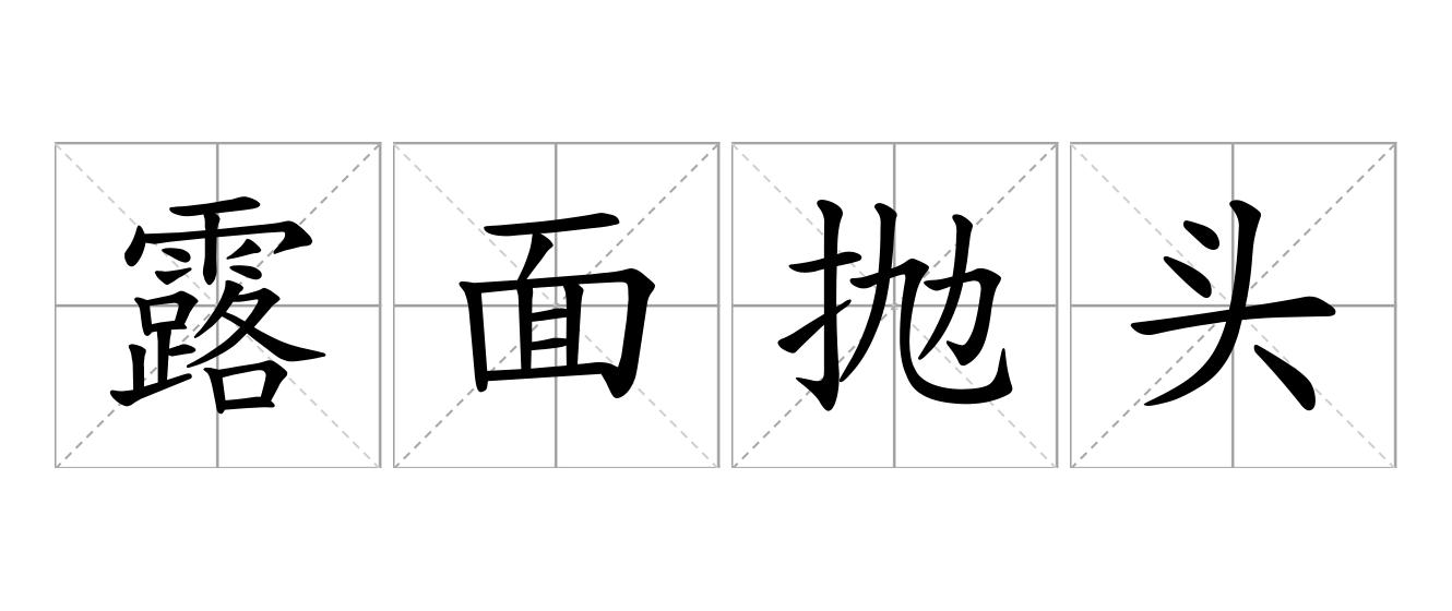 露面抛头是什么意思