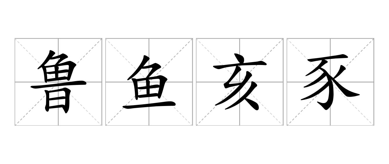 鲁鱼亥豕是什么意思