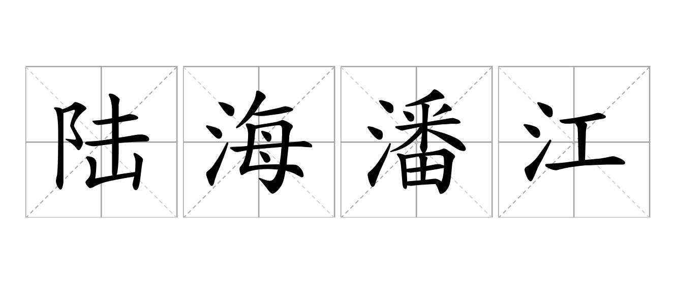 陆海潘江是什么意思