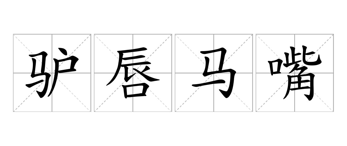 驴唇马嘴是什么意思