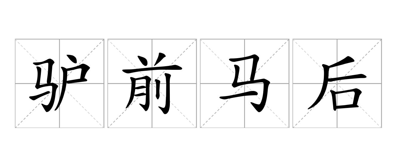 驴前马后是什么意思
