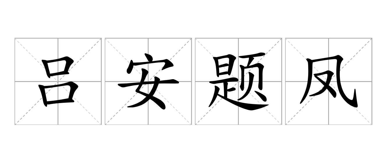 吕安题凤是什么意思
