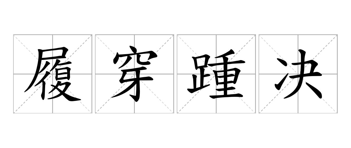 履穿踵决是什么意思