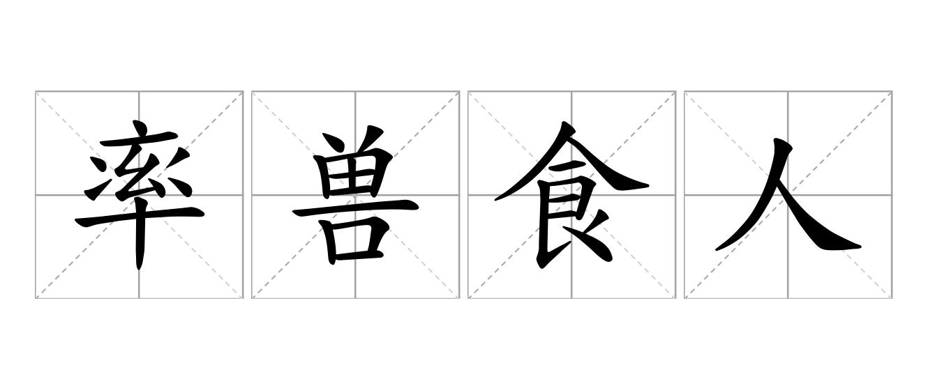 率兽食人是什么意思
