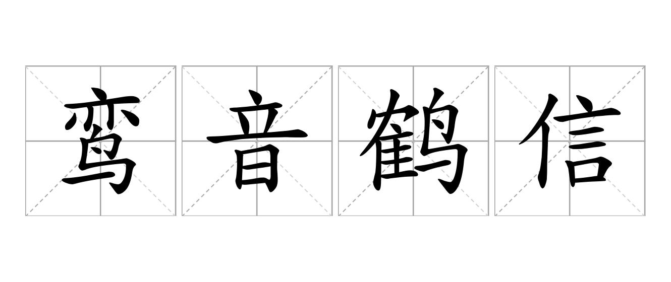 鸾音鹤信是什么意思