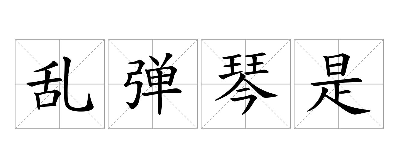 乱弹琴是什么意思
