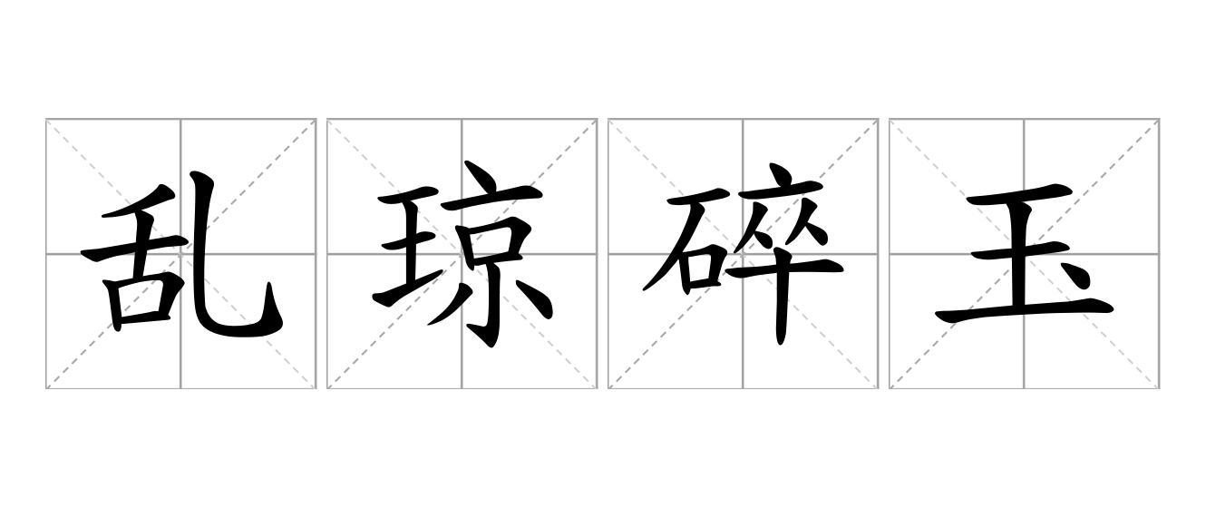 乱琼碎玉是什么意思