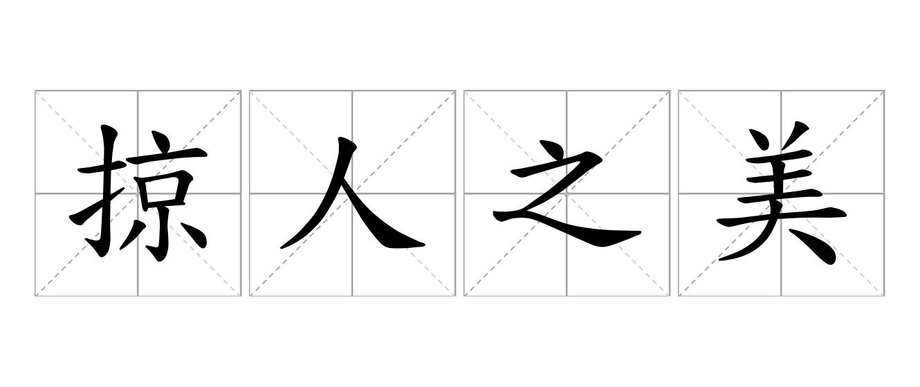 掠人之美是什么意思