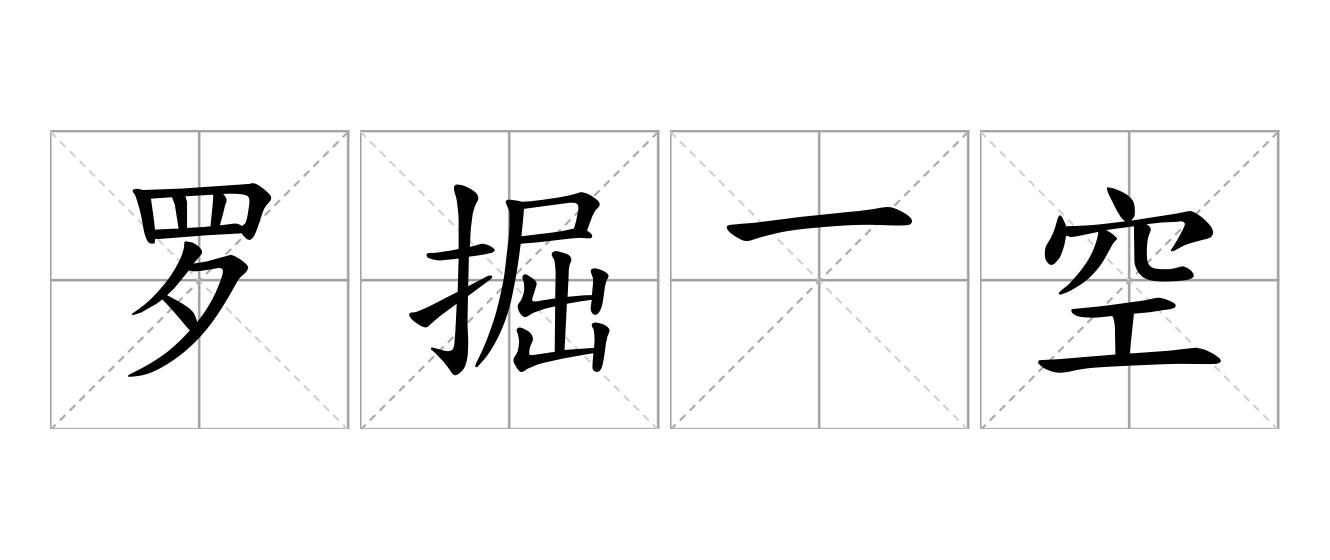 罗掘一空是什么意思
