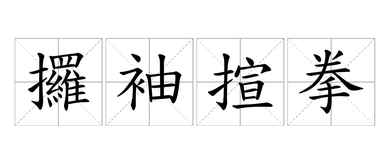 攞袖揎拳是什么意思