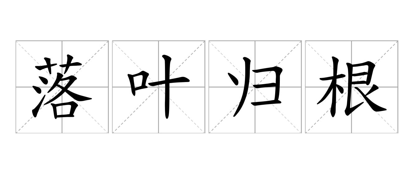 落叶归根是什么意思