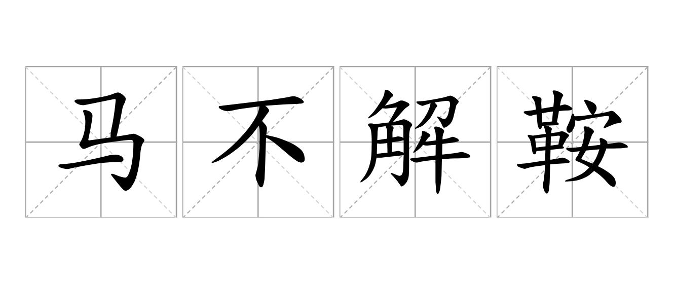 马不解鞍是什么意思