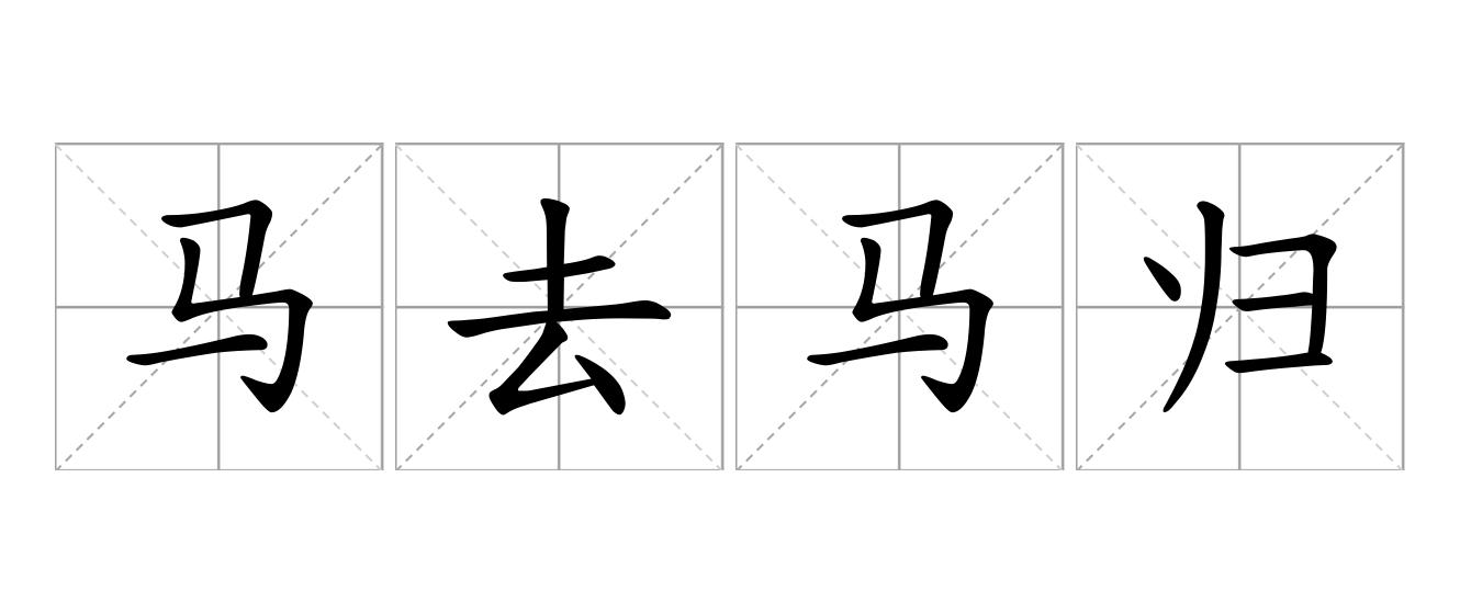马去马归是什么意思