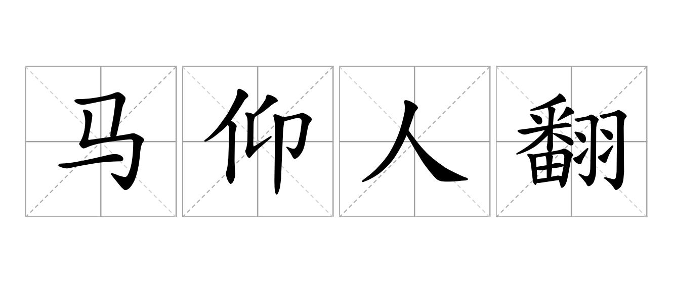 马仰人翻是什么意思
